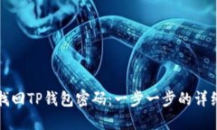 如何找回TP钱包密码：一步