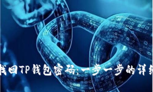 如何找回TP钱包密码：一步一步的详细指南