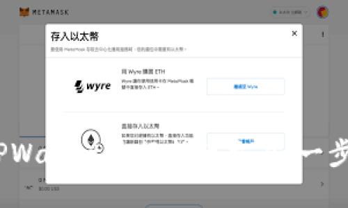 bianoti如何在TPWallet进行新币交易：一步步教你轻松操作