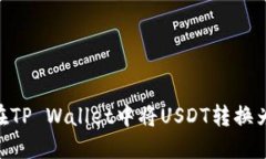 如何在TP Wallet中将USDT转换