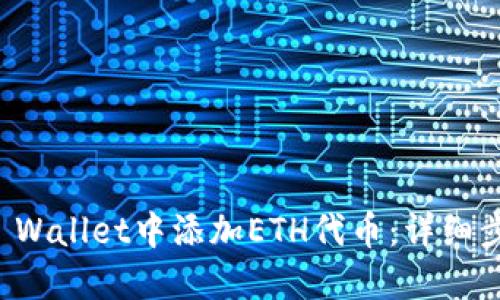如何在TP Wallet中添加ETH代币：详细步骤与技巧
