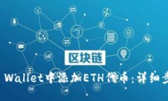 如何在TP Wallet中添加ETH代