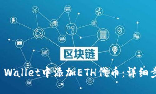 如何在TP Wallet中添加ETH代币：详细步骤与技巧
