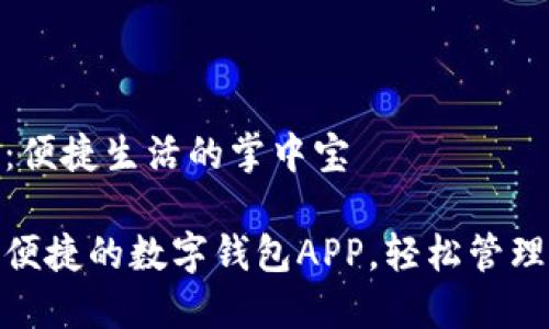 数字钱包：便捷生活的掌中宝

让生活更便捷的数字钱包APP，轻松管理你的资金