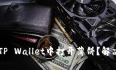 苹果手机无法在TP Wallet中