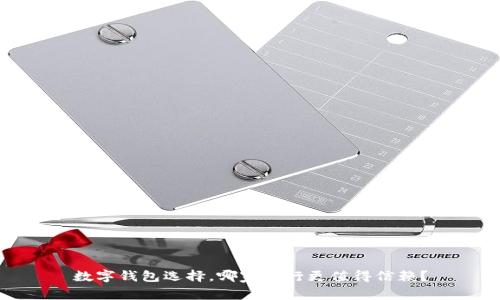 数字钱包选择，哪家银行更值得信赖？