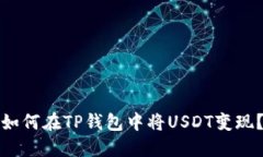 如何在TP钱包中将USDT变现