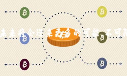 jiaoti关于TPWallet：解锁数字资产的“一站式解决方案”/jiaoti

TPWallet, 数字资产, 钱包界面/guanjianci

探秘TPWallet：数字资产管理的新选择

在数字资产飞速发展的今天，钱包已经成为了我们管理和交易各种加密货币的必备工具。TPWallet，作为这一领域的新秀，其简单又实用的设计吸引了大量用户。然而，很多用户在使用TPWallet时却发现其没有市场界面，令他们感到疑惑和不便。今天，就让我们深入探讨TPWallet的优势以及如何克服这一局限，帮助大家更好地利用这个强大的工具。

TPWallet的基本功能介绍

TPWallet是一款保护数字资产安全、快捷方便的移动钱包。它支持多种主流加密货币，用户可以通过TPWallet进行转账、收款，也可以参与一些基于区块链的应用。与传统钱包相比，TPWallet具有更高的安全性和易用性，让用户能够轻松管理自己的资产。

为什么没有市场界面？

许多用户对TPWallet没有市场界面感到困惑。实际上，TPWallet的设计理念是为了让用户更加专注于资产管理，而不是市场的波动。因此，它将关注点放在了钱包的安全性和简便性上，尽可能减少用户在交易过程中的复杂操作。例如，用户可以直接在钱包中查看自己的资产、管理地址、设置安全措施等。虽然缺少市场界面可能让一些用户认为功能不够完善，但实际上，这样的设计反而使得TPWallet在处理用户资产时更加高效和安全。

如何使用TPWallet管理数字资产

尽管TPWallet缺少市场界面，但仍旧可以通过多个方法高效地管理你的数字资产。以下是一些实用的小技巧：

1. **导入和创建钱包**：用户可以通过私钥、助记词或二维码轻松导入已有的钱包，也可以创建新的钱包账户，一步到位。这种便捷的操作方法让每位用户都能迅速上手。

2. **多币种支持**：TPWallet支持多种数字货币的存储与转账，用户可以轻松管理不同的资产，投资组合。这种灵活性使得用户在一款应用中即可实现多种需求，多么令人振奋！

3. **安全性保障**：TPWallet采用高级加密技术，确保用户的数字资产安全。用户可以设置指纹或面部识别等多种安全方案，大大增强了钱包的安全防护，确保你的资产时刻处于安全状态。

4. **社区互动**：虽然没有市场界面，TPWallet依然鼓励用户加入社区，通过社交媒体或官方论坛进行交流，分享投资心得和使用经验。这种互动不仅可以增加用户之间的信任感，也让整个社区更加活跃。

用户反馈与体验

虽然TPWallet的市场界面缺乏，但从用户的反馈中，我们可以看到大多数人对其简洁的操作界面和安全性表示赞赏。许多用户认为，正是由于没有额外的市场功能，才使得钱包操作更加专注和简单，让他们能够专注于交易和资产管理而不是市场波动。更重要的是，TPWallet还提供了快速的客服支持，及时解决了用户在使用中遇到的问题，使得用户体验更加顺畅。

未来展望：增强功能和用户体验

虽然TPWallet目前缺少市场界面，但它也正在不断进行创新和升级。未来，TPWallet计划增加一些功能，例如与更多的交易所对接，提供实时行情和交易功能，让用户在同一个界面中既能管理资产，又能进行交易，从而提升综合体验！

同时，TPWallet还计划推出更多的安全特性，比如二次验证、冷钱包支持等，以进一步加强用户的资产保障。这样的功能无疑将为用户提供更全面的服务，让TPWallet成为用户数字资产管理的首选工具。

结语：选择TPWallet的理由

数字资产管理并非易事，但是选择合适的钱包则是成功的第一步。TPWallet虽未提供市场界面，却凭借其高安全性、便捷性和多币种支持等特点，仍然是用户值得信赖的选择。而随着它不断进步和完善，未来将会迎来更多的可能，不可限量！无论你是新手还是资深玩家，TPWallet都能为你的数字资产管理保驾护航。

希望通过今天的详细介绍，大家对TPWallet这个“没有市场界面”的钱包有了更深入的了解。让我们一起期待TPWallet的明天，它的变化与发展！你准备好迎接这个数字资产时代的挑战了吗？