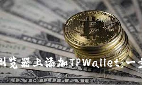 如何在谷歌浏览器上添加TPWallet：一步一步的指南