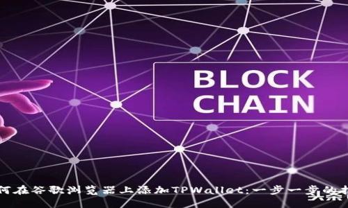 如何在谷歌浏览器上添加TPWallet：一步一步的指南