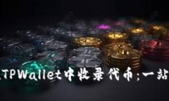 如何在TPWallet中收录代币：