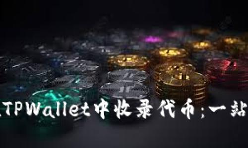 如何在TPWallet中收录代币：一站式教程