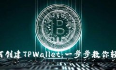 电脑如何创建TPWallet：一步