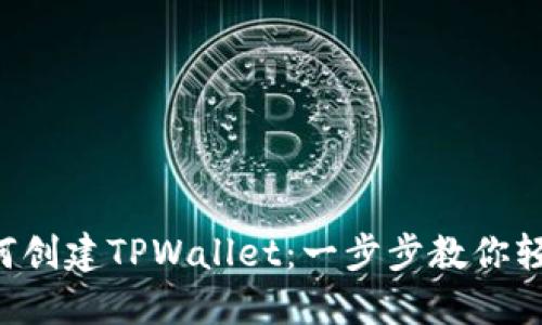 电脑如何创建TPWallet：一步步教你轻松入门！