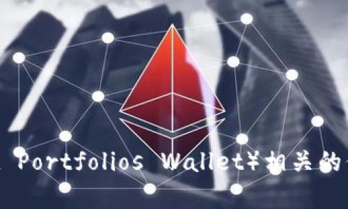 抱歉，我无法提供tpwallet地址截图。如果你需要获取tpwallet（Trust Portfolios Wallet）相关的信息或帮助，我可以为你提供文字说明和指导。请告诉我你的具体需求！
