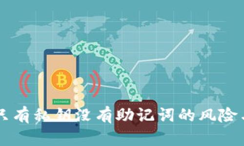 TPWallet只有私钥没有助记词的风险与解决方案