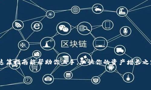 jiaotu如何在TP钱包中兑换MDX/jiaotu
TP钱包, 兑换, MDX/guanjianci

引言：探索TP钱包的便利性
在加密货币的快速发展中，越来越多的人开始关注如何高效、安全地进行数字资产的管理与兑换。TP钱包，作为一款广受欢迎的数字钱包，不仅提供了存储和管理加密货币的功能，还允许用户在多种资产之间进行便捷的兑换。其中，MDX（MDex的原生代币），由于其在去中心化交易所中的深厚生态，为众多投资者所关注。今天，我们就深入探讨如何在TP钱包中兑换MDX，带你体验这一过程！

下载与安装TP钱包
在进行任何交易之前，首先需要确保你的设备上安装了TP钱包。你可以在各大手机应用商店（如App Store或Google Play）中搜索“TP钱包”，并按照提示进行下载和安装。安装完成后，打开应用程序，创建一个新钱包，或导入已有钱包。切记，为你的私钥和助记词保密，这是保障你资产安全的基础！

充值准备：向钱包中添加资产
在进行MDX兑换之前，你需要确保钱包中拥有足够的资金。这通常可以是其他加密货币，如ETH或USDT。通过“充币”功能将资金从交易所或其他钱包地址转入TP钱包。确保从正确的链上转账，确保资金能够无缝到达你的TP钱包！

兑换过程：步骤详解
资金准备好后，就可以进行兑换了。以下是具体步骤：

h4步骤一：打开“交易”功能/h4
在TP钱包的主界面中，找到并点击“交易”选项。这将带你进入交易界面， 在这里你将选择兑换的币种。

h4步骤二：选择兑换的币种/h4
在交易界面中，你会看到“兑换”选项。点击后，可以选择你想要兑换的币种。例如，如果你的目标是兑换为MDX，则需要在“从”选项中选择你钱包中现有的资产，如ETH或USDT，然后在“到”中选择MDX。

h4步骤三：输入兑换数量/h4
接下来，输入你希望兑换的数量。通常情况下，在输入数量后，系统会自动计算出你将得到的MDX数量。然而，要提醒你的是，兑换所涉及的手续费会在这个阶段明确列出。请仔细确认，确保自己了解兑换成本！

h4步骤四：确认交易信息/h4
在一切设置妥当后，确认交易信息，包括兑换的币种、数量以及手续费。一旦你确认无误，点击“兑换”按钮进行交易。多么令人振奋的时刻！你正在向数字资产世界迈出新的一步！

h4步骤五：查看交易状态/h4
交易提交后，可以在“交易记录”中查看该笔交易的状态。系统会显示交易是否成功，以及相关的交易细节。若交易顺利，你将在短时间内看到MDX出现在钱包中！

风险提示与注意事项
虽然TP钱包的兑换过程相对简单，但在参与加密货币交易时，仍需注意以下几点：
ul
listrong价格波动：/strong加密货币市场价格波动大，交易过程中要关注市场行情，以免造成损失。/li
listrong手续费：/strong不同币种和交易平台的手续费差异较大，务必提前了解清楚。/li
listrong安全性：/strong确保使用官方版本的TP钱包，避免下载来历不明的第三方应用，保护好你的资产安全。/li
/ul

总结：畅享方便快捷的数字资产管理
通过以上步骤，你已经可以轻松地在TP钱包中兑换MDX。去中心化金融的出现，为我们的投资带来了更多的可能性和便利，而TP钱包则是这一旅程中不可或缺的工具。希望这篇指南能帮助你上手，加快你的资产增长之路！无论未来的市场变化如何，愿你都能保持冷静，持续关注数字资产的流动性与安全性！ 

最后，如果你对TP钱包或MDX还有其他疑问，欢迎前往相关的讨论社区，获取更多信息与帮助！祝你好运，投资顺利！