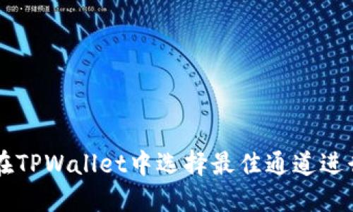 如何在TPWallet中选择最佳通道进行交易