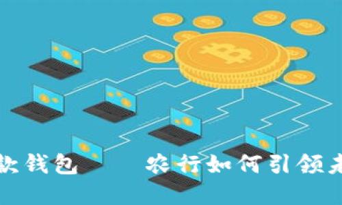 数字人民币收款钱包——农行如何引领未来支付新模式