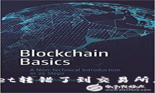 tpwallet转错了到交易所怎么办？