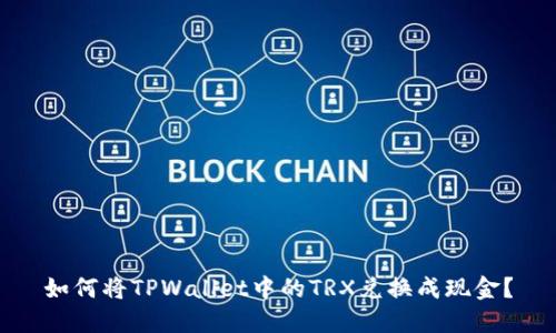 如何将TPWallet中的TRX兑换成现金？