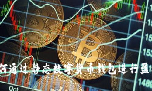 如何通过静态数字货币钱包进行盈利？