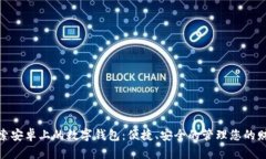 探索安卓上的数字钱包：