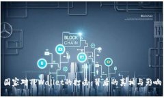 国家对TPWallet的打击：背后