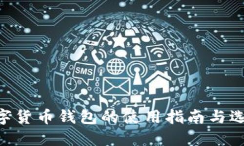 BAT数字货币钱包的使用指南与选择建议