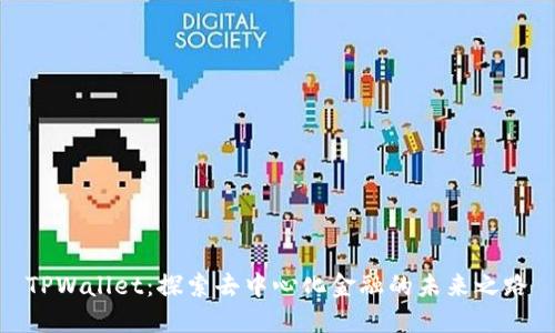 TPWallet：探索去中心化金融的未来之路