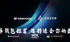 数字货币钱包推荐：选择