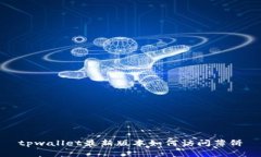 tpwallet最新版本如何访问薄