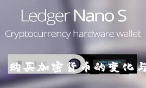 TPWallet 购买加密货币的变化与解决方案