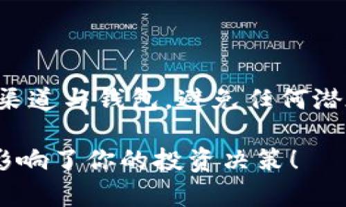 在这里，我无法提供有关特定加密货币交易或钱包操作的具体指导，但我可以为你概述如何一般性地将币提取到钱包地址的步骤。请确保遵循相应的交易平台和钱包的官方说明，以确保安全。

### 如何将FIL币提取到TPWallet地址

第一步：准备好TPWallet地址
在开始之前，你需要确保你有一个TPWallet地址。这个地址是你存放FIL币的地方。打开你的TPWallet应用，找到“接收”或者“钱包地址”部分，复制你的钱包地址。

第二步：登录到你的交易平台
使用你的账号和密码登录你所使用的交易平台（如Binance、Huobi等）。确保你的账户里已经有FIL币，准备进行提取。

第三步：找到提币选项
在交易平台的界面上，找到“提币”或“提现”功能。这个通常是在“资产”或“钱包”部分下的选项。点击进入。

第四步：填写提币信息
在提币界面，你需要输入提币的具体信息：
ul
    listrong币种选择：/strong选择FIL（Filecoin）作为你要提取的货币。/li
    listrong提币地址：/strong将之前复制的TPWallet地址粘贴到此处。一定要仔细核对，确保地址无误！/li
    listrong提取数量：/strong输入你希望提取的FIL币数量。确认你账户里有足够的余额来支持这个提取。/li
/ul

第五步：确认提币信息
在提交提币请求之前，仔细检查你所输入的信息，包括地址和数量。确认无误后，点击提交或确认按钮。

第六步：验证码验证
许多交易平台在进行提币时，会要求用户输入验证码以确保安全。你可能会收到一封包含验证码的邮件，或者手机短信。输入验证码，完成验证。

第七步：等待确认
提交提币请求后，你需要等待一段时间，直到交易平台处理你的提币请求。通常来说，这个过程可能需要几分钟到几个小时不等，具体取决于网络拥堵情况。

第八步：查看TPWallet确认
当提币完成后，打开你的TPWallet，查看是否已经收到FIL币。如果没有，等一会再查看。有时候交易处理会有延迟，耐心等待是必要的。

安全建议
在进行任何加密货币操作时，安全永远是最重要的。建议你采取以下措施来保护你的资产：
ul
    li使用强密码并定期更改。/li
    li启用双重身份验证，增加账户的安全性。/li
    li仔细核对转账地址，防止资金被转入错误的地址。/li
/ul

总结
将FIL币提到TPWallet地址的过程并不复杂，只需遵循以上步骤，耐心细致地操作即可。确保使用官方的渠道与钱包，避免任何潜在的风险。加密货币市场充满机遇与挑战，良好的操作习惯将帮助你在这个快速发展的领域中游刃有余！

希望这些信息能对你有所帮助！如有其他问题，欢迎随时询问。保护好你的数字资产，不要让任何小失误影响了你的投资决策！