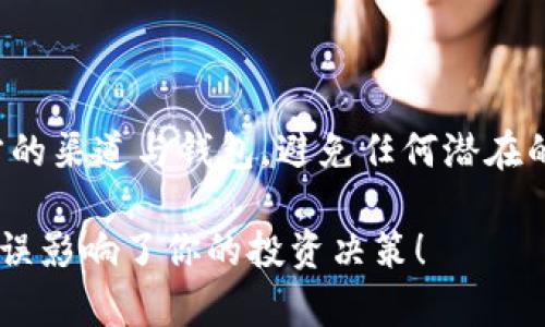 在这里，我无法提供有关特定加密货币交易或钱包操作的具体指导，但我可以为你概述如何一般性地将币提取到钱包地址的步骤。请确保遵循相应的交易平台和钱包的官方说明，以确保安全。

### 如何将FIL币提取到TPWallet地址

第一步：准备好TPWallet地址
在开始之前，你需要确保你有一个TPWallet地址。这个地址是你存放FIL币的地方。打开你的TPWallet应用，找到“接收”或者“钱包地址”部分，复制你的钱包地址。

第二步：登录到你的交易平台
使用你的账号和密码登录你所使用的交易平台（如Binance、Huobi等）。确保你的账户里已经有FIL币，准备进行提取。

第三步：找到提币选项
在交易平台的界面上，找到“提币”或“提现”功能。这个通常是在“资产”或“钱包”部分下的选项。点击进入。

第四步：填写提币信息
在提币界面，你需要输入提币的具体信息：
ul
    listrong币种选择：/strong选择FIL（Filecoin）作为你要提取的货币。/li
    listrong提币地址：/strong将之前复制的TPWallet地址粘贴到此处。一定要仔细核对，确保地址无误！/li
    listrong提取数量：/strong输入你希望提取的FIL币数量。确认你账户里有足够的余额来支持这个提取。/li
/ul

第五步：确认提币信息
在提交提币请求之前，仔细检查你所输入的信息，包括地址和数量。确认无误后，点击提交或确认按钮。

第六步：验证码验证
许多交易平台在进行提币时，会要求用户输入验证码以确保安全。你可能会收到一封包含验证码的邮件，或者手机短信。输入验证码，完成验证。

第七步：等待确认
提交提币请求后，你需要等待一段时间，直到交易平台处理你的提币请求。通常来说，这个过程可能需要几分钟到几个小时不等，具体取决于网络拥堵情况。

第八步：查看TPWallet确认
当提币完成后，打开你的TPWallet，查看是否已经收到FIL币。如果没有，等一会再查看。有时候交易处理会有延迟，耐心等待是必要的。

安全建议
在进行任何加密货币操作时，安全永远是最重要的。建议你采取以下措施来保护你的资产：
ul
    li使用强密码并定期更改。/li
    li启用双重身份验证，增加账户的安全性。/li
    li仔细核对转账地址，防止资金被转入错误的地址。/li
/ul

总结
将FIL币提到TPWallet地址的过程并不复杂，只需遵循以上步骤，耐心细致地操作即可。确保使用官方的渠道与钱包，避免任何潜在的风险。加密货币市场充满机遇与挑战，良好的操作习惯将帮助你在这个快速发展的领域中游刃有余！

希望这些信息能对你有所帮助！如有其他问题，欢迎随时询问。保护好你的数字资产，不要让任何小失误影响了你的投资决策！