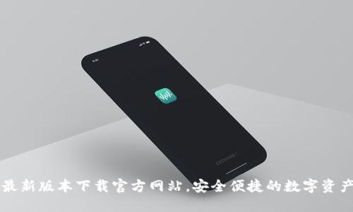 TPWallet最新版本下载官方网站，安全便捷的数字资产管理工具