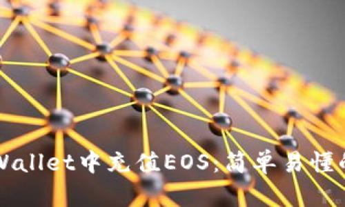 如何在TPWallet中充值EOS：简单易懂的操作指南