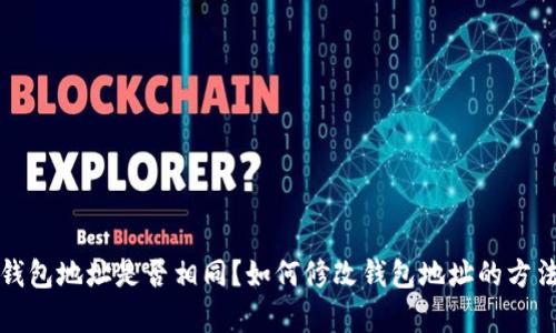 加密钱包地址是否相同？如何修改钱包地址的方法解析