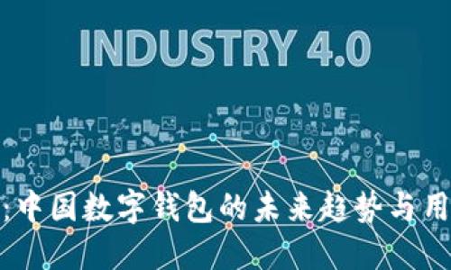 支付宝：中国数字钱包的未来趋势与用户体验