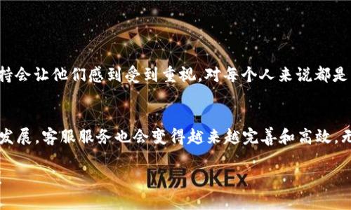    如何寻找TPWallet交易所客服？ / 
 guanjianci  TPWallet, 交易所客服, 客服联系方式 /guanjianci 

 一、为什么选择TPWallet交易所？ 
 在如今的数字货币交易时代，TPWallet交易所以其多样化的服务、良好的用户体验以及安全性赢得了不小的市场份额。作为一个新兴的交易平台，TPWallet不仅提供了用户友好的界面，还支持多种数字资产的交易，为投资者提供了便利的交易环境。与此同时，客服服务的质量也是影响用户体验的重要因素。

 二、找到TPWallet客服的必要性 
 对于许多新手用户来说，进入加密货币的世界往往会面临各种各样的问题，比如如何注册账户、如何进行交易、如何保证资产安全等等。在这样的情况下，及时获得客服的帮助显得尤为重要！有时候，您的疑问可能只需要简单的解答，但如果找不到客服，您可能会感到无从下手。想象一下，如果遇到问题却没有人能够指导，这种感觉是多么令人沮丧呀！

 三、TPWallet客服的联系方式与渠道 
 那么，在TPWallet交易所，您应该如何寻找到客服呢？下面将为您详细介绍几种主要的联系方式：

h4 1. 官方网站 /h4
 最直接的方式就是访问TPWallet的官方网站。在网站的首页，您通常能看到客服的相关信息。许多交易所会在显眼的位置提供“联系客服”或“支持”的链接。仔细寻找这些链接，它们可能会引导您到联系方式的页面！

h4 2. 社交媒体平台 /h4
 随着社交媒体的兴起，许多交易所利用平台如Twitter、Facebook、Telegram等与用户互动。TPWallet也在多个社交媒体上有着官方账号，用户可以通过这些渠道直接与客服交流。一旦您在这些平台上关注了TPWallet，您将能随时获取最新的信息以及客服的帮助！

h4 3. 在线聊天窗口 /h4
 很多现代交易所都在其网站上提供了在线聊天的功能。只需要点击页面右下角的对话框，您就能开始与客服的实时对话。这个方式尤其便捷，几乎不需要等待时间，您的问题立即就能得到反馈！

h4 4. 邮箱联系方式 /h4
 如果您希望将您的问题描述得更为详细，您也可以选择发送邮件到TPWallet的客服邮箱。一般来说，邮箱地址会在官网的“联系我们”页面中列出。邮件虽然响应时间较长，但将复杂问题通过邮件清晰表达出来，可以确保客服对您的问题有充分的理解。

h4 5. 客服电话 /h4
 对于那些希望通过电话与客服直接沟通的用户，TPWallet可能会提供联系电话。通过电话，您可以直接与客服代表交流，获取即时的帮助和建议。这种方式虽然可能损耗更多时间，但有时候通过电话沟通能更快解决问题！

 四、与客服沟通的技巧 
 当您联系TPWallet的客服时，有些沟通技巧能让您更高效地解决问题：

h4 1. 清晰表达问题 /h4
 不论是通过在线聊天、电话还是邮件，您在向客服描述问题时，尽量做到。例如，“我在注册时遇到问题，无法收到验证码。”清晰的表达能让客服快速理解您的问题，并提供解决方案！

h4 2. 记录问题和解决方案 /h4
 在客服沟通的过程中，您可以选择记录下提出的问题和客服给出的解决方案。在后续类似问题中，这些记录会成为宝贵的参考资料。何乐而不为呢？

h4 3. 保持耐心 /h4
 有时客服在线人数较多，等待时间可能会稍长。这个时候保持耐心非常重要！每一位客服工作人员都在尽力为每个客户提供最好的服务，您的理解和支持会让他们感到受到重视，对每个人来说都是一种良好的反馈！

 五、总结与展望 
 总之，找到TPWallet交易所的客服并没有那么复杂，只要灵活运用上述渠道和技巧，您一定能顺利解决问题，获得优质的服务。在未来，随着TPWallet的发展，客服服务也会变得越来越完善和高效。无论您是炒币新手还是资深投资者，良好的客服支持都能让您的交易体验更加顺畅和愉快。期待您在TPWallet的交易中获得丰厚的回报，加油！

 体验数字货币的魅力，让我们一起探索这个不断变化的世界！多么令人期待呀！通过有效的沟通和积极的态度，您一定能在这个市场上收获成功与希望！ 