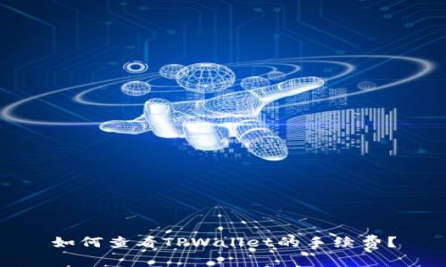 如何查看TPWallet的手续费？