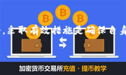   数字钱包曝光，如何有效关闭？ / 
 guanjianci 数字钱包, 关闭, 曝光 /guanjianci 

引言
在数字时代，越来越多的人使用数字钱包来管理他们的财务。虽然数字钱包为我们的生活提供了极大的便利，但伴随着这些便利而来的安全隐患也是不容忽视的。有时候，我们可能会遭遇“数字钱包曝光”的问题，这不仅使我们的个人信息面临风险，更增加了我们使用这些工具的焦虑感。那么，当我们发现数字钱包的个人信息被曝光，甚至无法关闭时，该怎么办呢？

数字钱包的背景
数字钱包，广义而言，是一种存储用户电子货币的工具，用户可以用它进行线上支付、转账、甚至是资产管理。这项技术给我们的生活带来了极大的便利，我们可以随时随地进行交易，告别了传统钱包带来的繁琐！想想看，随时随地都能用手机完成支付，真的让人觉得多么令人振奋！但是，方便的背后却可能隐藏着风险。

数字钱包曝光的原因
数字钱包曝光的原因多种多样，常见的包括：
ul
    listrong网络安全漏洞：/strong有些数字钱包可能由于系统设计不良或维护不足，导致用户的个人信息被泄露。/li
    listrong社交工程攻击：/strong有些不法分子通过欺诈手段获取用户的登录信息，从而曝光用户的数据。/li
    listrong用户自身行为：/strong使用公共网络或未加密的渠道进行交易也可能导致信息被窃取。/li
/ul
这些曝光不仅仅关乎金钱损失，更关乎我们的隐私保护！所以，保护自己，才是重中之重。

曝光后你该如何做？
当发现自己的数字钱包信息被曝光，切不可慌张！以下是一些有效的步骤，帮助你应对这种危机：

h41. 立即更改密码/h4
当你意识到信息可能被曝光时，第一步是马上更改数字钱包的密码。要使用一个强而复杂的密码，包含字母、数字和特殊字符！切记，密码不应与其他账户相同，这样可以降低被攻击的风险。

h42. 启用双重认证/h4
如果你的数字钱包支持双重认证功能，务必要启用这个选项！即使有人得到了你的密码，没有额外的验证码，他们也无法轻易访问你的账户，这为你增加了一层安全防护。

h43. 监控交易记录/h4
定期检查你的交易记录，看看是否存在未授权的交易。如果发现任何可疑活动，马上与钱包提供商联系，寻求帮助。及时采取行动，能够减少损失的可能性！

h44. 联系客服/h4
如果你无法通过常规方式关闭或保护你的数字钱包，务必尽快联系客户服务。记录下所有的沟通细节，以便后续跟进，你的权益需要被重视！

如何保护自己，避免未来的曝光
防范于未然，总是好的。为了避免未来再次遭遇数字钱包曝光的问题，我们可以采取几个简单的安全措施：

h41. 定期更新软件/h4
确保你的数字钱包及其相关应用保持最新版本。软件开发者会定期发布更新，以修复已知的安全漏洞，因此，及时更新是保护自己的一项基本措施。

h42. 不在公共网络上访问钱包/h4
尽量避免在公共Wi-Fi环境下访问和使用数字钱包。黑客常常利用这些公共网络进行攻击，窃取用户信息。使用私人网络或虚拟私人网络（VPN）来增强安全性。

h43. 学习网络安全知识/h4
加强自己的网络安全意识，了解常见的网络诈骗手法和攻击方式，能够帮助你提高防范意识，保护自己的资产安全。信息越多，安全感越强，这多么重要啊！

h44. 使用安全工具/h4
可以考虑使用一些网络安全工具，比如密码管理器和杀毒软件，为你的数字生活提供更多保护。这些工具可以帮助你更好地管理密码，同时侦测可疑活动，保护你免受潜在的网络威胁。

总结
在这个数字化的时代，数字钱包已经融入到我们日常生活中，便利着我们的每一笔交易。然而，安全问题依然是我们不可忽视的。在面对数字钱包曝光的问题时，保持冷静，采取有效措施是确保自身安全的第一步。同时，通过积极的预防措施，保护自己的信息安全，让数字生活更加安心，不是吗？

希望每一个用户都能在拥抱数字时代的同时，时刻保持对信息安全的警惕与意识！