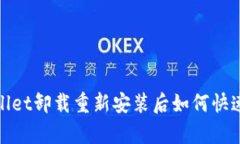  tpwallet卸载重新安装后如