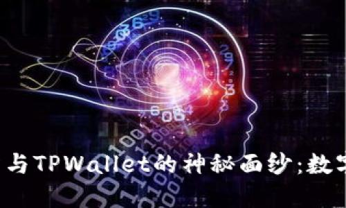 揭开抹茶交易所与TPWallet的神秘面纱：数字货币的新时代！