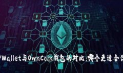 TPWallet与OwnCoin钱包的对比