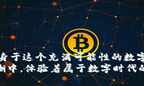 tpwallet里的货币链: 解锁数字货币的智能之钥

数字货币, 钱包, 区块链/guanjianci

在如今瞬息万变的数字经济时代，数字货币不断崛起，给我们带来了新的机遇和挑战。作为一个崭新的数字资产管理工具，tpwallet已经成为许多用户不可或缺的助手。它的设计理念不仅仅是一个钱包，更是一个全面链接各种货币链的平台。接下来，让我们深入探讨tpwallet里的货币链，以及它如何为用户提供更便捷的数字资产管理体验。

tpwallet简介
tpwallet是一款多功能、跨链的数字货币钱包，支持多种主流币种和不同的区块链协议。用户可以在一个平台上管理不同的数字资产，方便快捷。tpwallet不仅具有安全性，还搭载了许多实用功能，如分散交换、额度转移和多种货币链支持，真正践行了去中心化的理念，给用户带来更大的自由度。

货币链的定义和作用
货币链是指不同类型的数字货币所使用的区块链，它们各自有着不同的共识机制和技术标准。比如，以太坊（Ethereum）链、比特币（Bitcoin）链、波场（Tron）链等。每条链都有其独特的特性，例如以太坊上可以进行智能合约的创建，而比特币则以其稳定性和安全性广受欢迎。
随着数字货币的普及，货币链间的互联互通显得尤为重要。tpwallet通过其强大的跨链技术，能够帮助用户在不同货币链间自由转移资产，极大地提升了数字资产的流动性！多么令人振奋！

tpwallet支持的主要货币链
tpwallet支持多条主流货币链，以下是一些重要链条及其特色：

ul
listrong比特币链/strong: 比特币是最早也是最具代表性的数字货币，tpwallet为用户提供安全、高效的比特币存储和交易解决方案。/li
listrong以太坊链/strong: 作为支持智能合约的主要链条，以太坊为开发者提供了更广阔的应用场景。tpwallet允许用户在以太坊链上方便地创建和管理智能合约！/li
listrong波场链/strong: 该链专注于社交娱乐和内容创作，用户可以使用tpwallet在波场上交易和管理自己的资产，实现流量变现。/li
listrong币安智能链/strong: Binance Smart Chain作为一条兼容以太坊的链，tpwallet帮助用户轻松在此链上进行交易和资产管理。/li
listrongCardano链/strong: Cardano以其创新的共识算法而闻名，tpwallet也为其用户提供优质服务，确保资产安全。/li
/ul

tpwallet的使用优势
tpwallet的确给数字货币的用户带来了不少便利，具体优势如下：

ul
listrong一站式管理/strong: 用户可以在一个平台上管理多链资产，不再需要频繁切换不同的钱包，节省时间，提高效率！/li
listrong安全性高/strong: tpwallet采用行业领先的安全措施与技术，保障用户资产的安全，让用户专注于交易，无需担心资产被盗或丢失。/li
listrong跨链支持/strong: 随着市场多样化发展，用户对不同货币链的需求愈加迫切，tpwallet可以实现不同链条间的资产转移，极大地方便了用户的操作！/li
listrong用户体验优越/strong: tpwallet注重用户体验，界面，操作流畅，适合各类用户，哪怕是初学者也能快速上手。多么友好的设计啊！/li
/ul

tpwallet的安全策略
安全性在数字资产管理中无疑是至关重要的，tpwallet采取了一系列安全策略来保护用户的资产：

ul
listrong私钥管理/strong: 用户的私钥始终保存在本地，不会上传至服务端，确保隐私安全。同时，用户可以自主选择备份方案，增加资产安全性。/li
listrong双重身份验证/strong: 为了进一步保护用户账户，tpwallet支持双重身份验证，用户在登录及交易时需提供额外的验证码，有效防止不法分子的入侵。/li
listrong定期安全审计/strong: tpwallet还对其平台进行定期的安全审计，发现并修复潜在安全漏洞，致力于为用户提供最安全的操作环境。/li
/ul

如何开始使用tpwallet
使用tpwallet非常简单，用户只需按照以下步骤操作：
ol
listrong下载应用程序/strong: 用户可以在各大应用商店或官方网站上下载tpwallet的应用程序，支持移动设备和桌面端。/li
listrong创建账户/strong: 根据指引创建一个新账户，务必妥善保管好生成的私钥和助记词，这是你数字资产的唯一钥匙！/li
listrong添加资产/strong: 登录账户后，用户可以根据自己的需求添加不同的数字货币，tpwallet会自动识别这些资产。/li
listrong进行交易/strong: 用户可以通过tpwallet进行币间互换和交易，享受极速成交的乐趣！多么畅快的体验！/li
/ol

总结
总之，tpwallet里的货币链极大地简化了数字资产的管理，为用户提供了一种更为安全、高效和便捷的方式来处理各种数字货币。正因如此，越来越多的人投身于这个充满可能性的数字经济之中。无论你是新手还是老手，tpwallet都能帮助你在这个复杂的数字货币世界中找到一条顺畅的道路。
未来，随着技术的不断发展，数字货币的市场规模将日益扩大，tpwallet也将不断寻求创新，为用户提供更多、更好的服务！而我们每个人，也在这个时代的浪潮中，体验着属于数字时代的奇迹与激情！