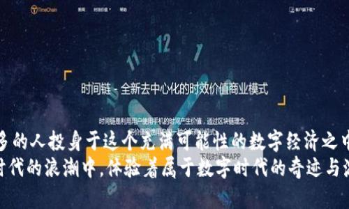 tpwallet里的货币链: 解锁数字货币的智能之钥

数字货币, 钱包, 区块链/guanjianci

在如今瞬息万变的数字经济时代，数字货币不断崛起，给我们带来了新的机遇和挑战。作为一个崭新的数字资产管理工具，tpwallet已经成为许多用户不可或缺的助手。它的设计理念不仅仅是一个钱包，更是一个全面链接各种货币链的平台。接下来，让我们深入探讨tpwallet里的货币链，以及它如何为用户提供更便捷的数字资产管理体验。

tpwallet简介
tpwallet是一款多功能、跨链的数字货币钱包，支持多种主流币种和不同的区块链协议。用户可以在一个平台上管理不同的数字资产，方便快捷。tpwallet不仅具有安全性，还搭载了许多实用功能，如分散交换、额度转移和多种货币链支持，真正践行了去中心化的理念，给用户带来更大的自由度。

货币链的定义和作用
货币链是指不同类型的数字货币所使用的区块链，它们各自有着不同的共识机制和技术标准。比如，以太坊（Ethereum）链、比特币（Bitcoin）链、波场（Tron）链等。每条链都有其独特的特性，例如以太坊上可以进行智能合约的创建，而比特币则以其稳定性和安全性广受欢迎。
随着数字货币的普及，货币链间的互联互通显得尤为重要。tpwallet通过其强大的跨链技术，能够帮助用户在不同货币链间自由转移资产，极大地提升了数字资产的流动性！多么令人振奋！

tpwallet支持的主要货币链
tpwallet支持多条主流货币链，以下是一些重要链条及其特色：

ul
listrong比特币链/strong: 比特币是最早也是最具代表性的数字货币，tpwallet为用户提供安全、高效的比特币存储和交易解决方案。/li
listrong以太坊链/strong: 作为支持智能合约的主要链条，以太坊为开发者提供了更广阔的应用场景。tpwallet允许用户在以太坊链上方便地创建和管理智能合约！/li
listrong波场链/strong: 该链专注于社交娱乐和内容创作，用户可以使用tpwallet在波场上交易和管理自己的资产，实现流量变现。/li
listrong币安智能链/strong: Binance Smart Chain作为一条兼容以太坊的链，tpwallet帮助用户轻松在此链上进行交易和资产管理。/li
listrongCardano链/strong: Cardano以其创新的共识算法而闻名，tpwallet也为其用户提供优质服务，确保资产安全。/li
/ul

tpwallet的使用优势
tpwallet的确给数字货币的用户带来了不少便利，具体优势如下：

ul
listrong一站式管理/strong: 用户可以在一个平台上管理多链资产，不再需要频繁切换不同的钱包，节省时间，提高效率！/li
listrong安全性高/strong: tpwallet采用行业领先的安全措施与技术，保障用户资产的安全，让用户专注于交易，无需担心资产被盗或丢失。/li
listrong跨链支持/strong: 随着市场多样化发展，用户对不同货币链的需求愈加迫切，tpwallet可以实现不同链条间的资产转移，极大地方便了用户的操作！/li
listrong用户体验优越/strong: tpwallet注重用户体验，界面，操作流畅，适合各类用户，哪怕是初学者也能快速上手。多么友好的设计啊！/li
/ul

tpwallet的安全策略
安全性在数字资产管理中无疑是至关重要的，tpwallet采取了一系列安全策略来保护用户的资产：

ul
listrong私钥管理/strong: 用户的私钥始终保存在本地，不会上传至服务端，确保隐私安全。同时，用户可以自主选择备份方案，增加资产安全性。/li
listrong双重身份验证/strong: 为了进一步保护用户账户，tpwallet支持双重身份验证，用户在登录及交易时需提供额外的验证码，有效防止不法分子的入侵。/li
listrong定期安全审计/strong: tpwallet还对其平台进行定期的安全审计，发现并修复潜在安全漏洞，致力于为用户提供最安全的操作环境。/li
/ul

如何开始使用tpwallet
使用tpwallet非常简单，用户只需按照以下步骤操作：
ol
listrong下载应用程序/strong: 用户可以在各大应用商店或官方网站上下载tpwallet的应用程序，支持移动设备和桌面端。/li
listrong创建账户/strong: 根据指引创建一个新账户，务必妥善保管好生成的私钥和助记词，这是你数字资产的唯一钥匙！/li
listrong添加资产/strong: 登录账户后，用户可以根据自己的需求添加不同的数字货币，tpwallet会自动识别这些资产。/li
listrong进行交易/strong: 用户可以通过tpwallet进行币间互换和交易，享受极速成交的乐趣！多么畅快的体验！/li
/ol

总结
总之，tpwallet里的货币链极大地简化了数字资产的管理，为用户提供了一种更为安全、高效和便捷的方式来处理各种数字货币。正因如此，越来越多的人投身于这个充满可能性的数字经济之中。无论你是新手还是老手，tpwallet都能帮助你在这个复杂的数字货币世界中找到一条顺畅的道路。
未来，随着技术的不断发展，数字货币的市场规模将日益扩大，tpwallet也将不断寻求创新，为用户提供更多、更好的服务！而我们每个人，也在这个时代的浪潮中，体验着属于数字时代的奇迹与激情！