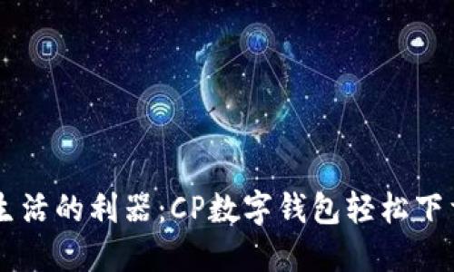 简化生活的利器：CP数字钱包轻松下载指南
