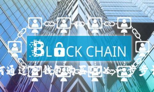 如何通过TP钱包购买DOX：一步步详解