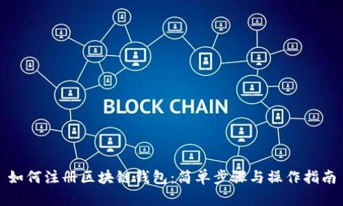 如何注册区块链钱包：简单步骤与操作指南